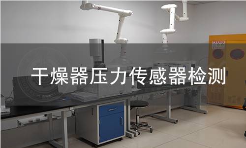 干燥器压力传感器检测