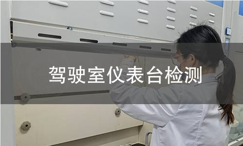 驾驶室仪表台检测