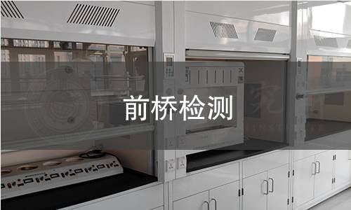 前桥检测