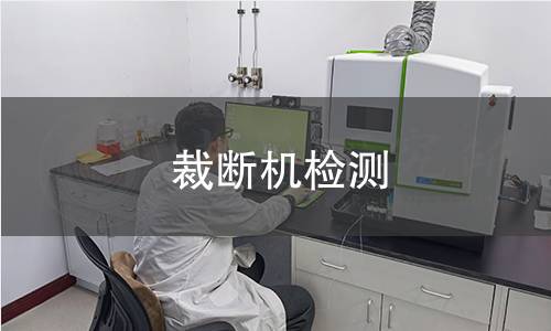 裁断机检测 裁断机检测