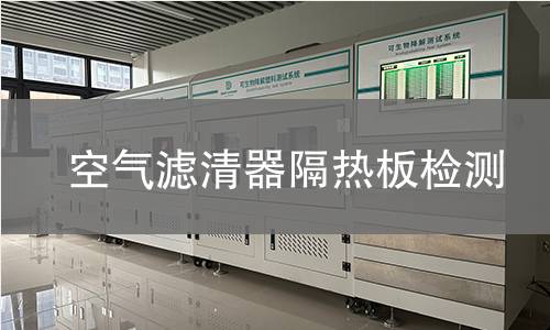 空气滤清器隔热板检测