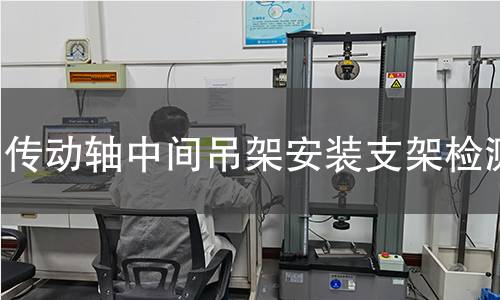传动轴中间吊架安装支架检测