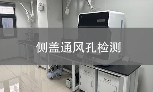 侧盖通风孔检测