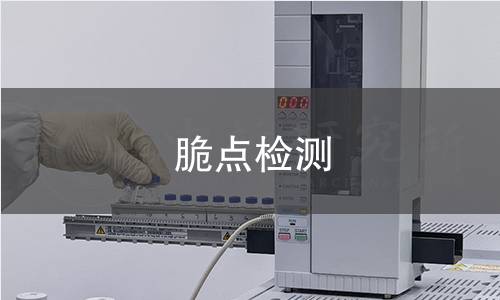 脆点检测 脆点检测