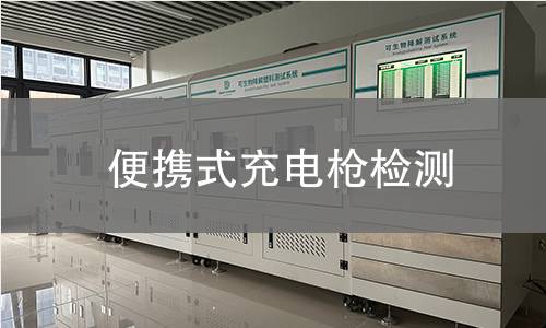 便携式充电枪检测 便携式充电枪检测