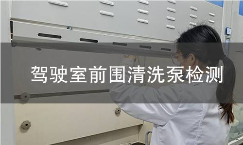 驾驶室前围清洗泵检测