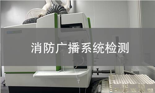 消防广播系统检测