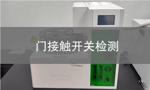 门接触开关检测 门接触开关检测