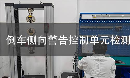 倒车侧向警告控制单元检测