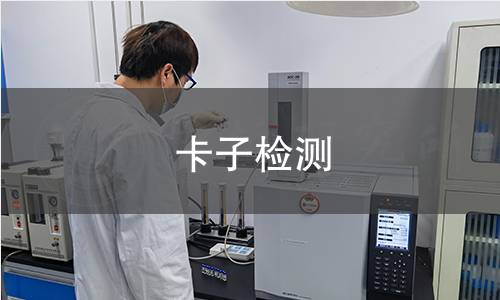 卡子检测