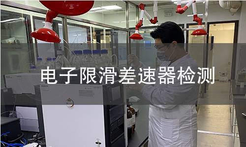 电子限滑差速器检测 电子限滑差速器检测