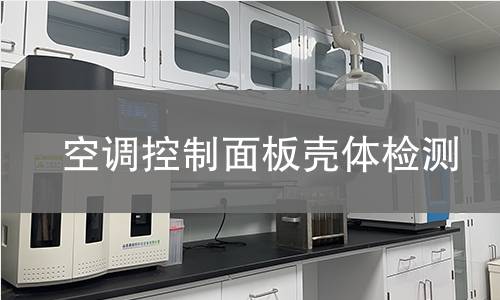 空调控制面板壳体检测