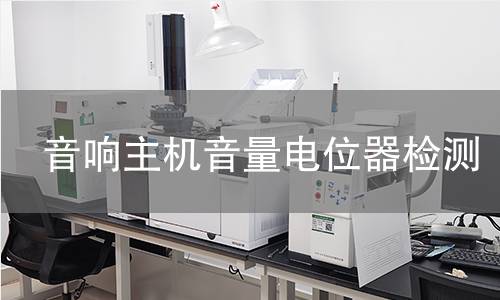 音响主机音量电位器检测