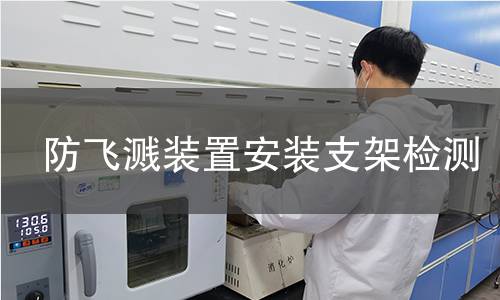 防飞溅装置安装支架检测