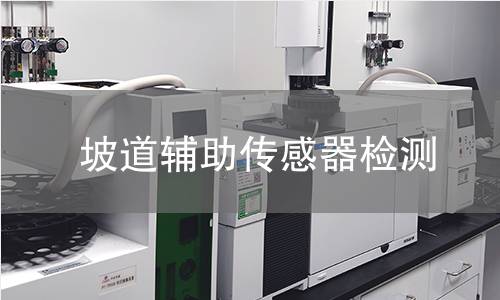 坡道辅助传感器检测