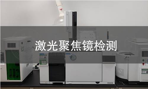 激光聚焦镜检测