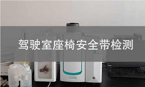 驾驶室座椅安全带检测