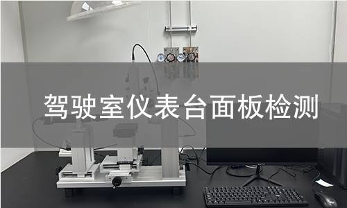 驾驶室仪表台面板检测