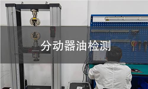 分动器油检测