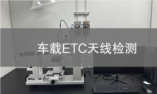 车载ETC天线检测