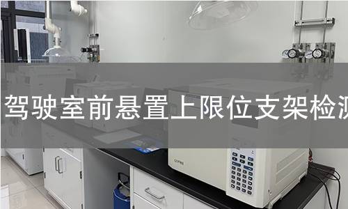 驾驶室前悬置上限位支架检测