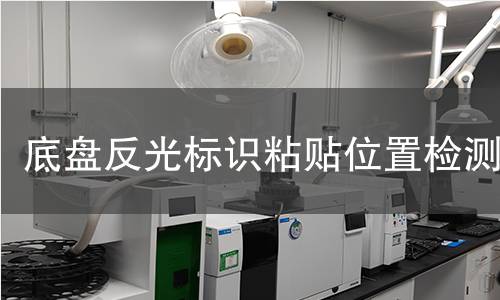 底盘反光标识粘贴位置检测