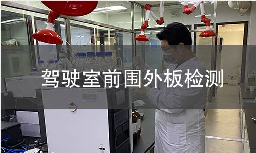 驾驶室前围外板检测 驾驶室前围外板检测