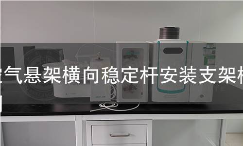 空气悬架横向稳定杆安装支架检测