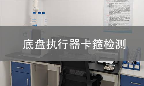 底盘执行器卡箍检测