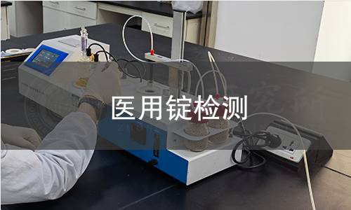 医用锭检测