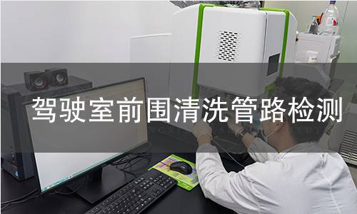 驾驶室前围清洗管路检测