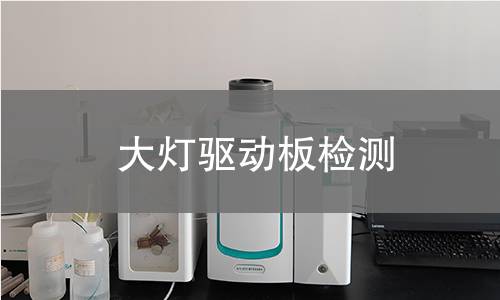 大灯驱动板检测