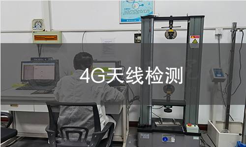 4G天线检测