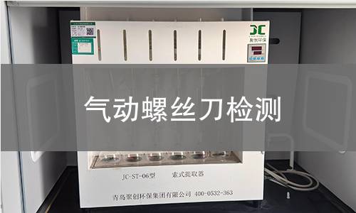 气动螺丝刀检测 气动螺丝刀检测