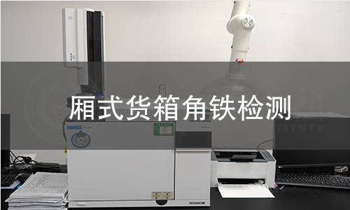 厢式货箱角铁检测