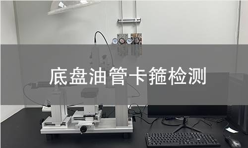 底盘油管卡箍检测