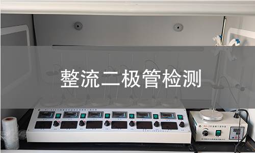 整流二极管检测 整流二极管检测