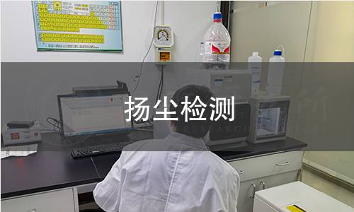 扬尘检测 扬尘检测
