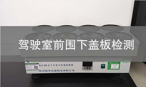 驾驶室前围下盖板检测