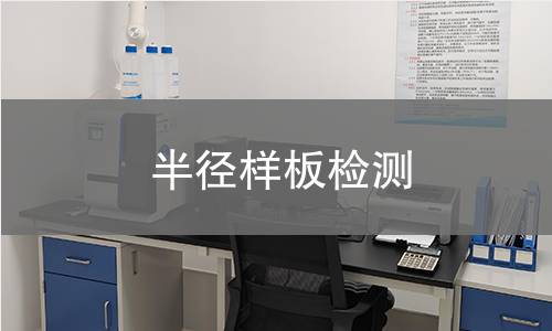 半径样板检测 半径样板检测