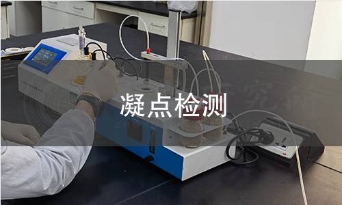 凝点检测 凝点检测
