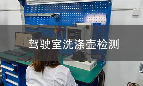 驾驶室洗涤壶检测 驾驶室洗涤壶检测