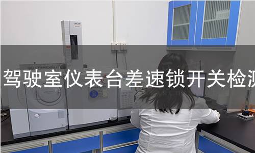 驾驶室仪表台差速锁开关检测 驾驶室仪表台差速锁开关检测