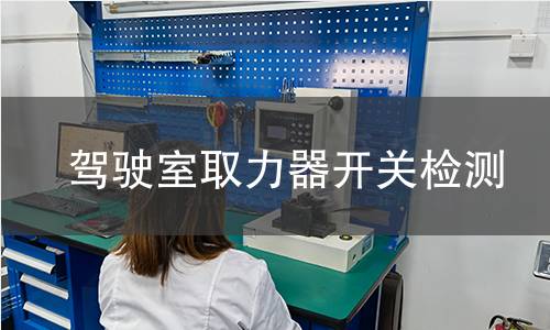 驾驶室取力器开关检测 驾驶室取力器开关检测