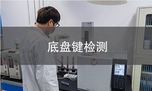 底盘键检测 底盘键检测