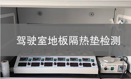 驾驶室地板隔热垫检测