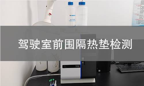 驾驶室前围隔热垫检测