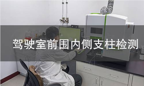 驾驶室前围内侧支柱检测 驾驶室前围内侧支柱检测