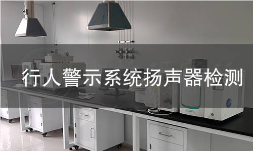 行人警示系统扬声器检测