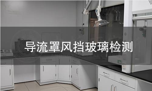 导流罩风挡玻璃检测 导流罩风挡玻璃检测